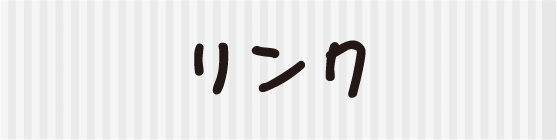 リンク