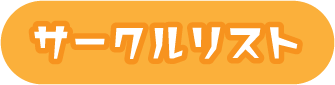 サークルリスト