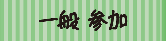 一般参加